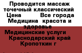 Проводится массаж точечный классический › Цена ­ 250 - Все города Медицина, красота и здоровье » Медицинские услуги   . Краснодарский край,Кропоткин г.
